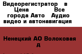 Видеорегистратор 3 в 1 › Цена ­ 10 950 - Все города Авто » Аудио, видео и автонавигация   . Ненецкий АО,Волоковая д.